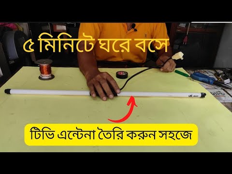 ভিডিও: কিভাবে একটি সাধারণ অ্যান্টেনা ডিজাইন করবেন: 10 টি ধাপ (ছবি সহ)