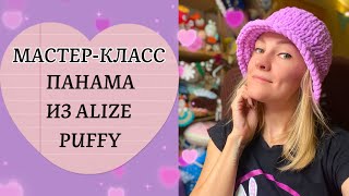 Мастер-класс по вязанию панамы из пряжи Ализе Пуффи (Alize Puffy)