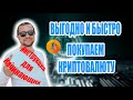 Как Выгодно Быстро Купить Криптовалюту Новичку Cryptonator Best Change