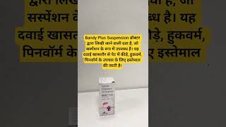 bandy plus #deworming #worms #childhealth #childspecialist #kidshealth #shorts #viral
