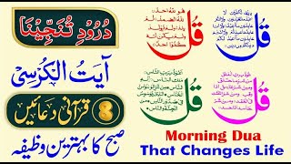 🔴Morning Dua | 4 Qul | ayatul kursi | Darood Tanjeena | 8 Qurani Duain | Ep 439