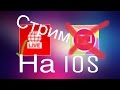 Как делать стримы на YouTube! на IOS!
