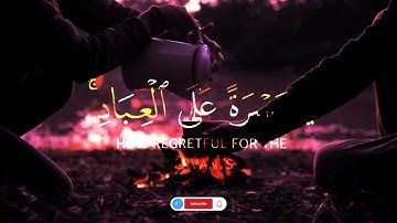 يَا حَسْرَةً عَلَى الْعِبَادِ ۚ || القارئ شريف مصطفى|| من سورة يس