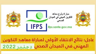 نتائج الانتقاء الاولي لمباراة معاهد التكوين المهني في الميدان الصحي IFPS by Latifa & Oumaima 1,711 views 1 year ago 10 minutes, 15 seconds