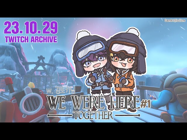 【Archive】 231029 초면에 OO하지 않으면 나갈 수 없는 곳에 갇혔습니다. 【We were here together #1】のサムネイル