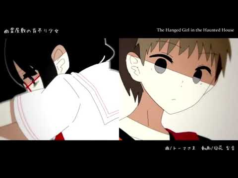 【冬音サナ Sana Fuyune】 幽霊屋敷の首吊り少女 The Hanged Girl in the Haunted House [Vocaloid Cover]