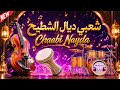 شعبي ديال الشطيح وأعراس                                        نجومي