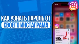 Как узнать пароль от своего Инстаграм? Забыл Пароль - Не Проблема!