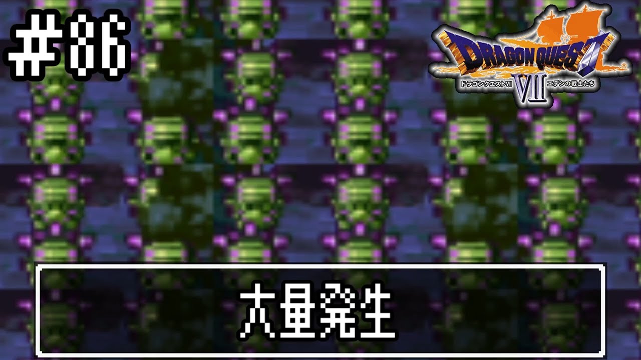 【ドラクエ7】誰かになるため大冒険!【初見実況】#86 【ドラクエ7】誰かになるため大冒険!【初見実況】#86