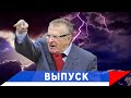 Жириновский: Россию вновь хотят втянуть в войну!