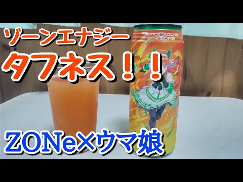 [コラボ商品]ゾーンエナジータフネスを飲んでみた！ウマ娘とコラボ！！