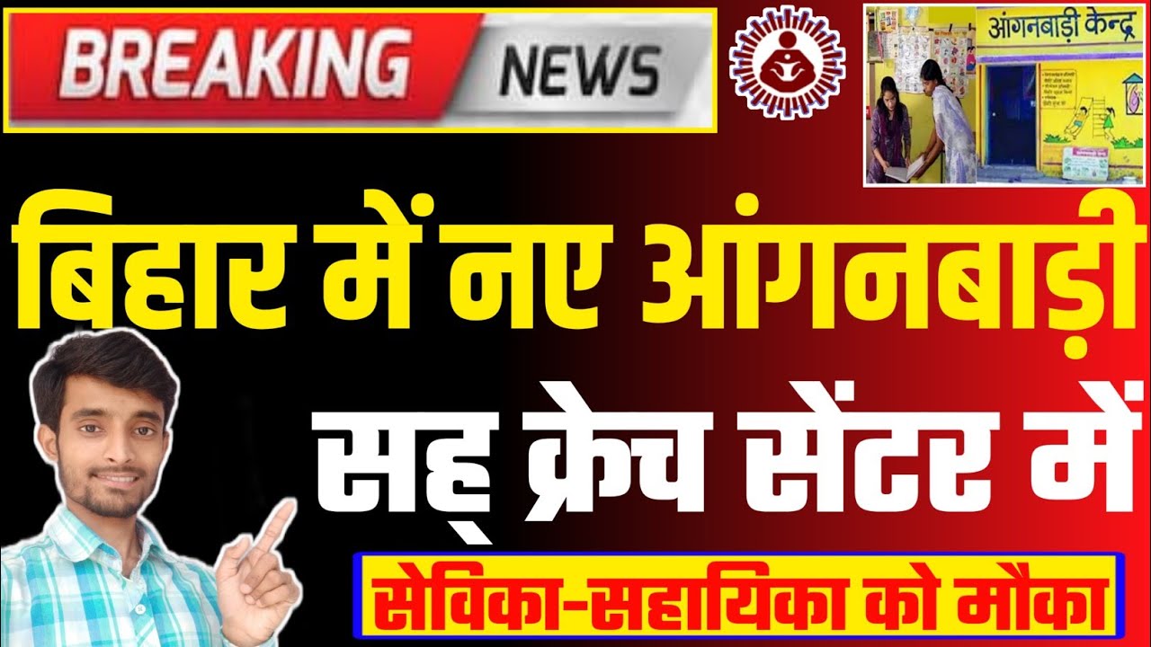 बिहार में नए आंगनबाड़ी सह् क्रेच सेंटर में सेविका-सहायिका को मौका | Atuls Thoughts Anganwadi Video