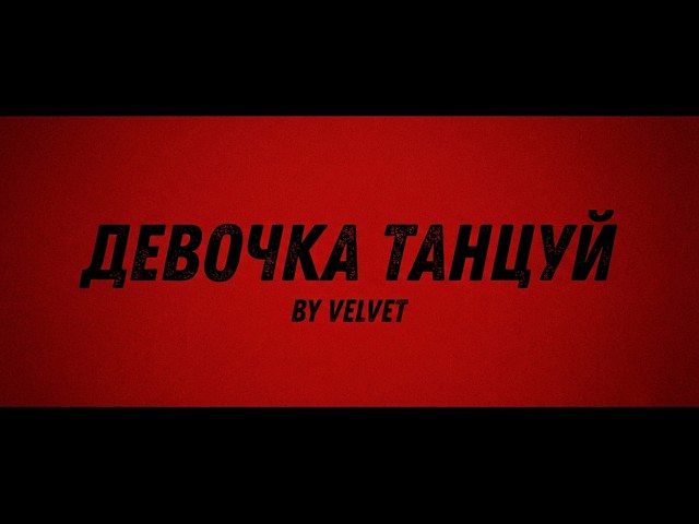 ARTIK & ASTI - Девочка, танцуй (VELVET remix)