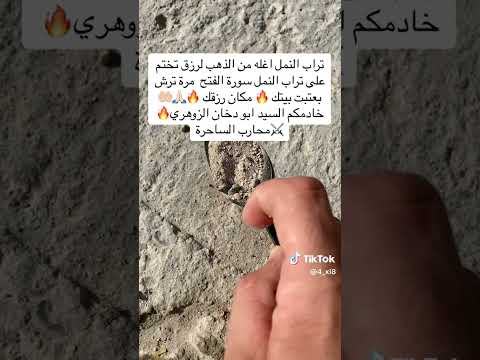 فادة تراب النمل للرزق سر عظيم عمرك خساره اذا ماجربة