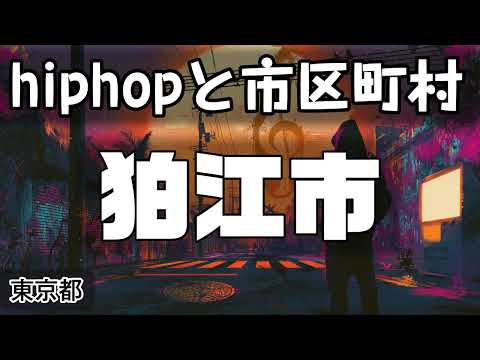 狛江市 hiphopと市区町村 | rap | ヒップホップ | ラップ | 東京都