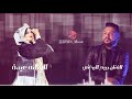 الفنان ربيع البرغثي و الفنانه عيده عرب جارحين العين الفنان ربيع البرغثي و الفنانه عيده عرب جارحين العين