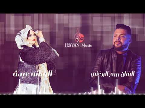 الفنان ربيع البرغثي و الفنانه عيده عرب جارحين العين