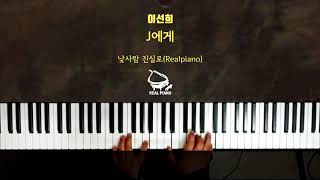 이선희(Lee Sun Hee) - J에게 (Piano Cover)