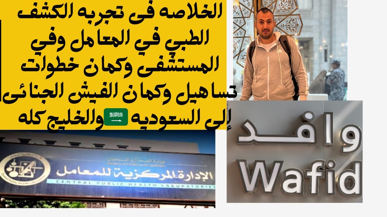 ‏إجراءات الكشف الطبي للسفر للسعودية ودول الخليج خطوة بخطوه و أدق التفاصيل 2025#السعودية #مصر #تساهيل