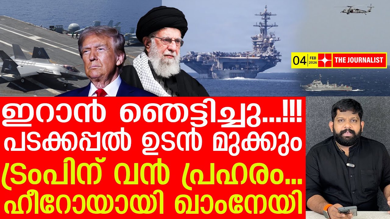സർവസംഹാരത്തിന് ഇറാൻ... ഞെട്ടിവിറച്ച് ട്രംപ് | The Journalist |Iran Latest news
