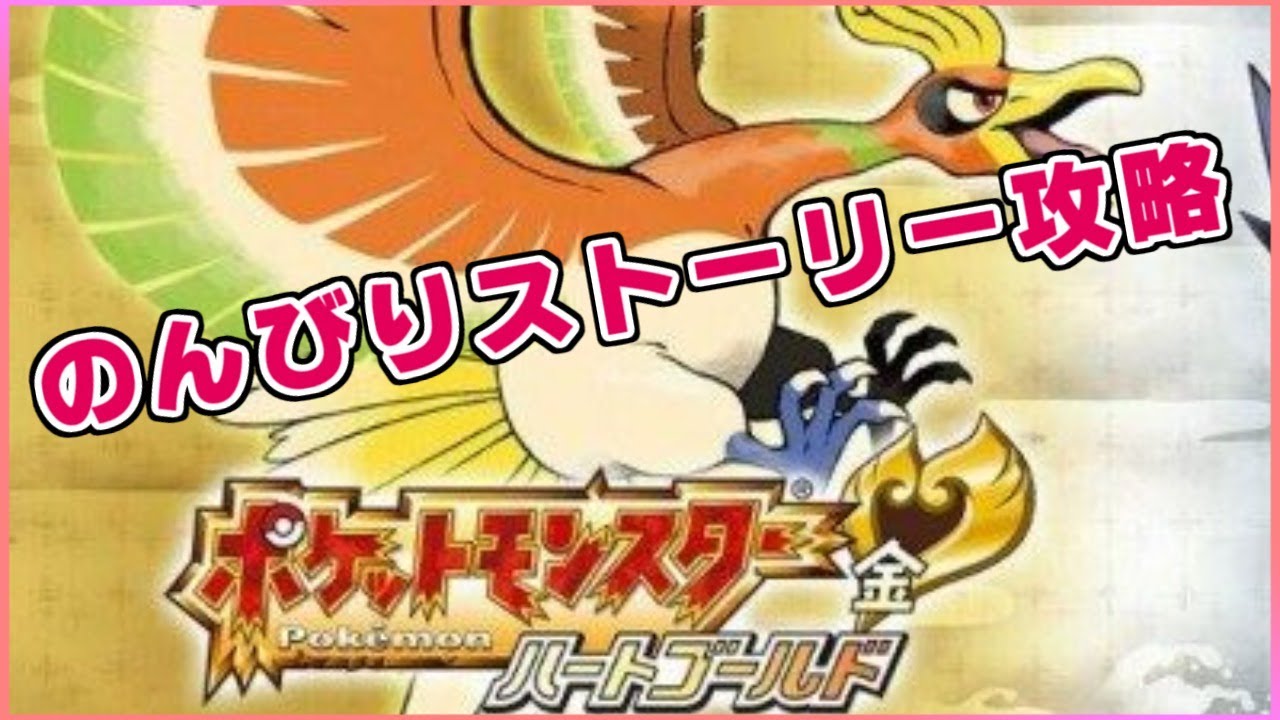 ポケモンhgss カントー地方のんびり満喫する ８ Youtube