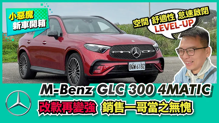 Mercedes-Benz GLC 300 4MATIC試駕 改款再變強，銷售一哥當之無愧！【Mobile01小惡魔動力研究室】 - 天天要聞