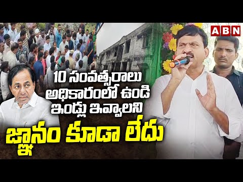 10 సంత్సరాలు అధికారంలో ఉండి ఇండ్లు ఇవ్వాలని జ్ఞానం కూడా లేదు | Ministers Ponguleti Srinivas Reddy - ABNTELUGUTV