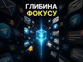 Глибина фокусу — твоя перевага