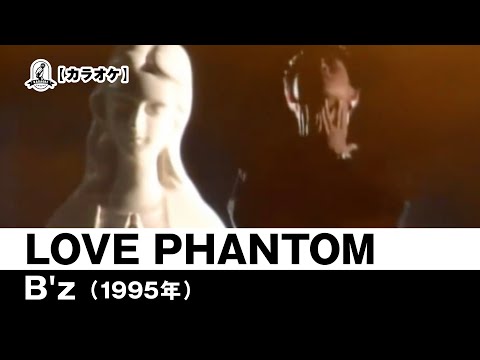 【カラオケ】LOVE PHANTOM - B'z【1995年】
