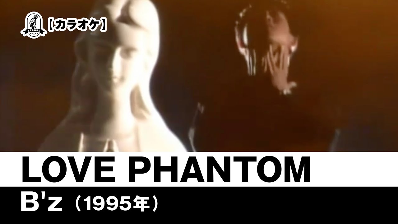 【カラオケ】LOVE PHANTOM - B'z【1995年】 - YouTube