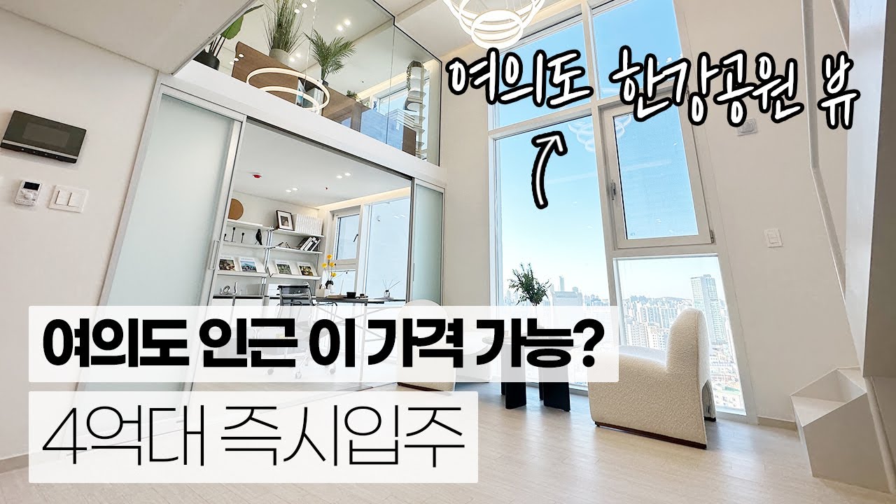 여의도 한강권 조망인데 4억대? 하이엔드급 인테리어 즉시입주 가능한 여의도더자하 잔여세대! 1,5호선 더블역세권 도보 5분 거리