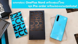 แกะกล่อง: OnePlus Nord เครื่องศูนย์ไทย (ชุด pre-order แถมกระเป๋า) สี Blue Marble