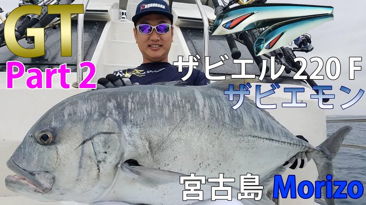 沖縄県宮古島 Gt釣り ロウニンアジ キャスティングゲーム Morizo Part2 Gt Giant Trevally Fishing Youtube