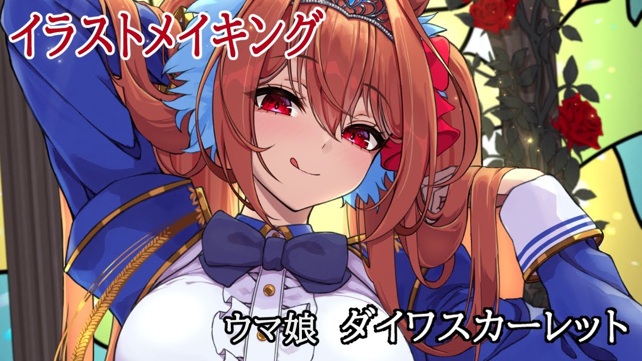 イラストメイキング】ダイワスカーレット【ウマ娘】 - YouTube