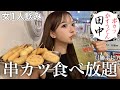 【串カツ田中】情緒不安定な夜は酒飲むか寝るかのどっちかでしょ