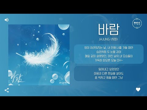 JAJUNG (자정) - 바람 (Wind) [가사]
