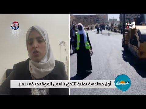 حكاية الصباح أول مهندسة يمنية تلتحق بالعمل الموقعي في ذمار إجلال الكوماني
