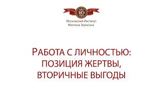 Работа с личностью:  Позиция жертвы, вторичные выгоды