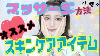 おすすめ♡スキンケアアイテム&マッサージ方法♡〜紹介します〜