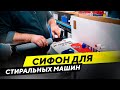 Сифон для стиральных машин скрытого монтажа. Обзор и принцип установки