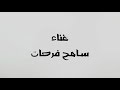 بيغلطونى سامح فرحات اغنية دراما جامدة جدااااا