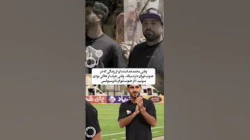 محمد خدابنده لو واقعا دل پاکی داره 