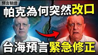 Aug 12 'Moonless Night': Parker's Biggest Warning — Taiwan Strait, Proxy War & Collapse? screenshot 3