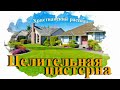 📗 "Целительная цистерна" ~ РАССКАЗ Христианский ~ 🟢