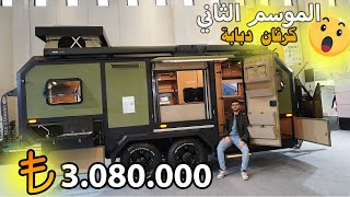 اسعار خرافية 🤫 !! انواع الكرفانات واسعارها 🚌 | كرفان امريكي 😍💕 #هيما_كيم #كرفانات_الخليج