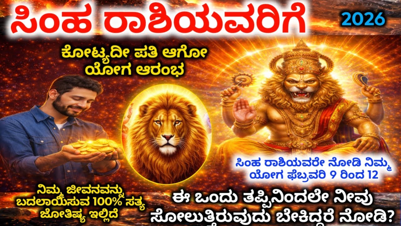 ಸಿಂಹ ರಾಶಿ : ಫೆಬ್ರವರಿ 9–12 ದೇವರು ಬರೆದ ದಿನಗಳು | ಜೀವನದ ದಿಕ್ಕೇ ಬದಲಾಗುತ್ತದೆ| Simha Rashi Bhavishya 2026