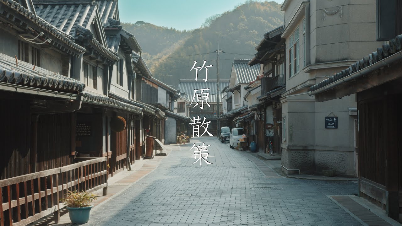 竹原の町並みとウサギの島 : Walking Around Takehara Town and Rabbit Island（Hiroshima, Japan）