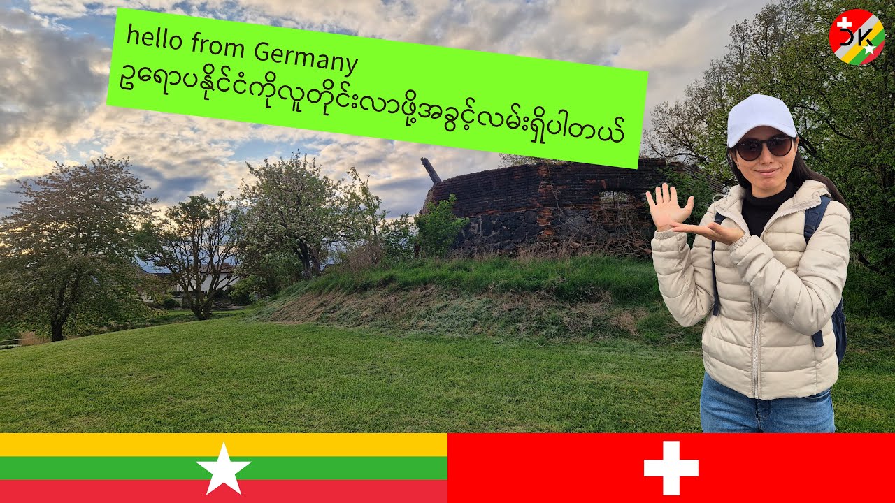 hello from Germany ဥရောပနိုင်ငံကိုလူတိုင်းလာဖို့အခွင့်လမ်းရှိပါတယ်