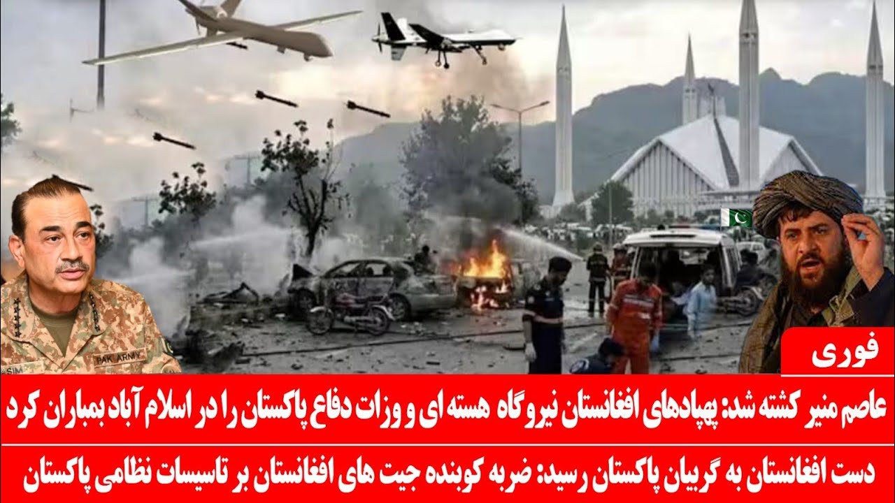خبرعاجل: پهپادهای افغانستان مرکز هسته‌ای و وزارت دفاع پاکستان را بم-باران کرد: عاصم منیر کشته شد