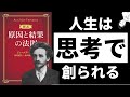 【22分解説】原因と結果の法則[新訳]100年以上読み継がれる自己啓発の原点 ジェームズ・アレン